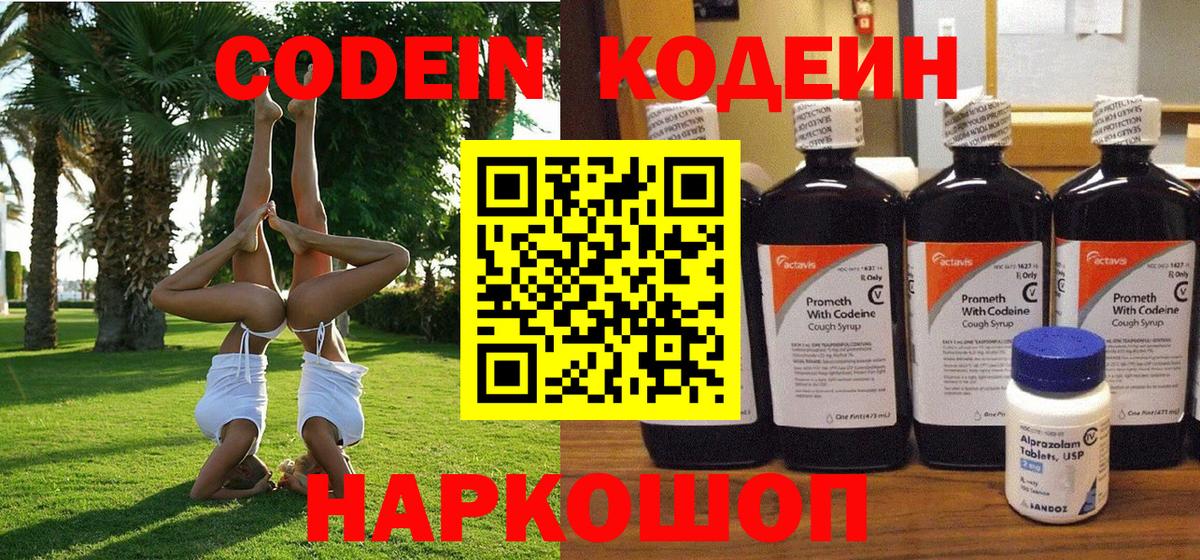 где купить   Кодеин Purple Drank  Подольск  Вход с VPN  Codein напиток Lean (лин) 